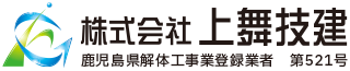 解体工事・外構工事は鹿児島県南さつま市の株式会社上舞技建へ